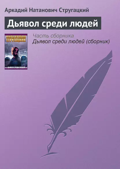 Обложка книги Дьявол среди людей, Аркадий Стругацкий