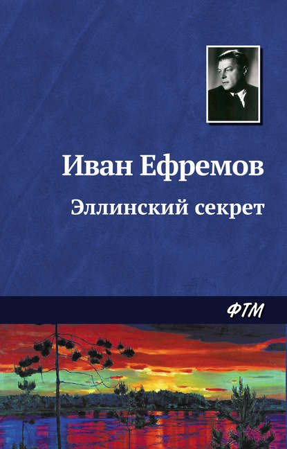 Эллинский секрет (Иван Ефремов). 1943г. 
