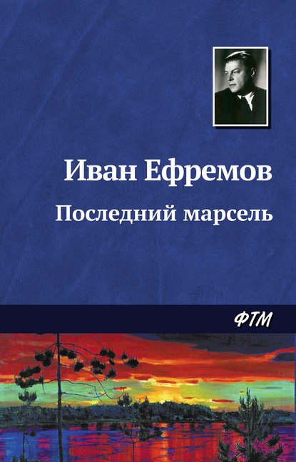 Последний марсель (Иван Ефремов). 1944г. 