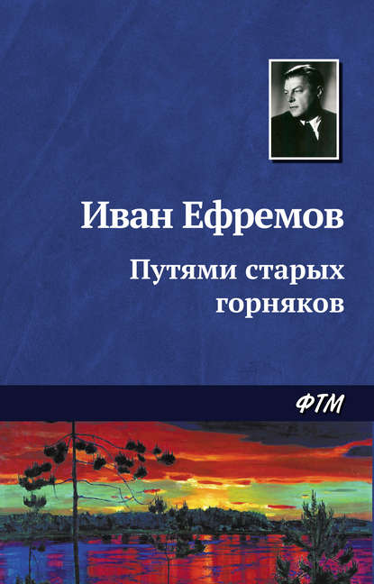 Иван Ефремов — Путями старых горняков