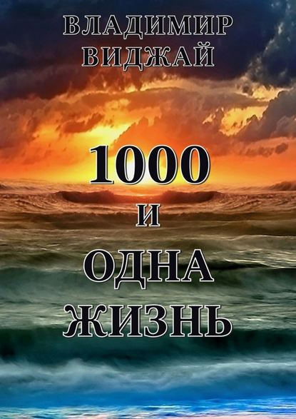 Владимир Виджай — 1000 и одна жизнь