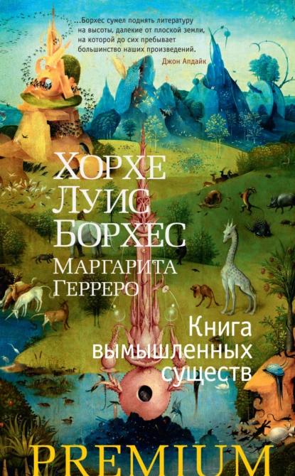 Обложка книги Книга вымышленных существ, Хорхе Луис Борхес