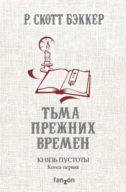 Ричард Скотт Бэккер - Князь Пустоты. Книга первая. Тьма прежних времен