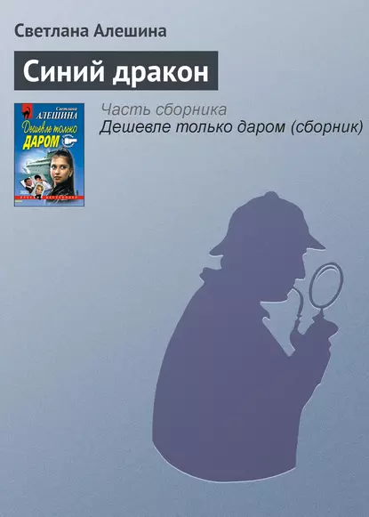 Обложка книги Синий дракон, Светлана Алешина