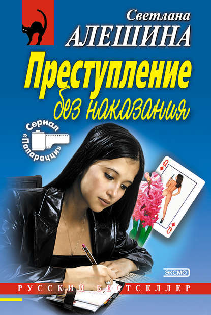 Светлана Алешина — Преступление без наказания (сборник)