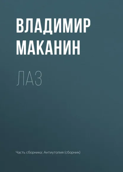 Обложка книги Лаз, Владимир Маканин