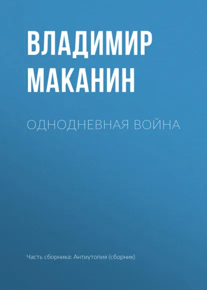 Обложка книги Однодневная война, Владимир Маканин