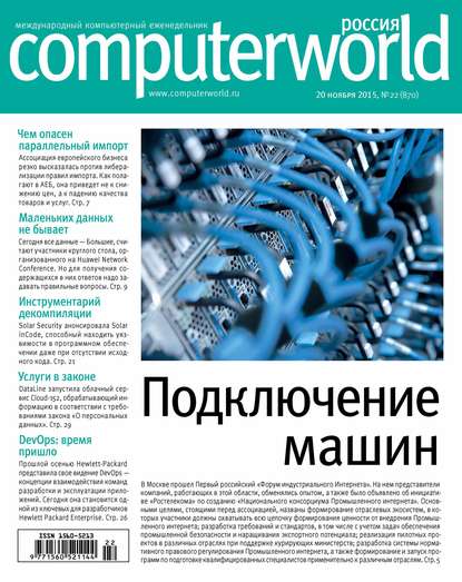 Открытые системы — Журнал Computerworld Россия №22/2015