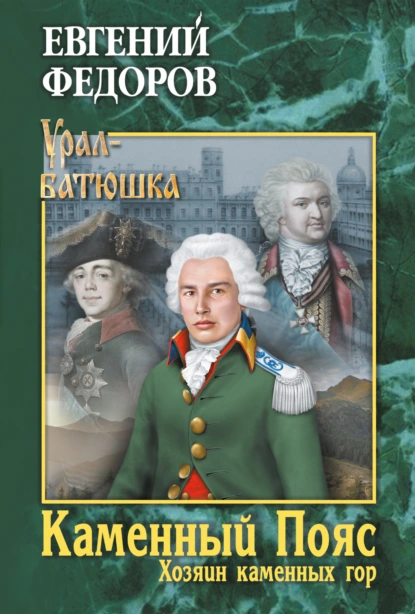 Обложка книги Каменный Пояс. Книга 3. Хозяин каменных гор. Том 1, Евгений Александрович Федоров