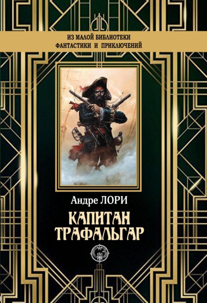 

Капитан Трафальгар