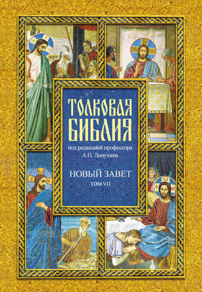 Отсутствует — Толковая Библия. Том VII. Новый Завет. Деяния святых апостолов