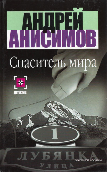 Андрей Анисимов — Спаситель мира
