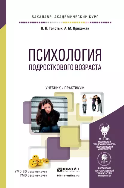 Обложка книги Психология подросткового возраста. Учебник и практикум для академического бакалавриата, Анна Михайловна Прихожан