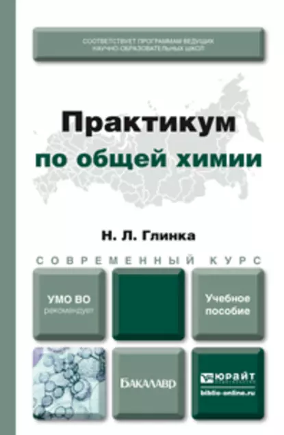 Обложка книги Практикум по общей химии. Учебное пособие для академического бакалавриата, О. В. Нестерова