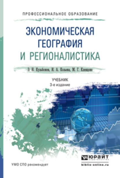 Эдуард Николаевич Кузьбожев - Экономическая география и регионалистика 3-е изд., пер. и доп. Учебник для СПО