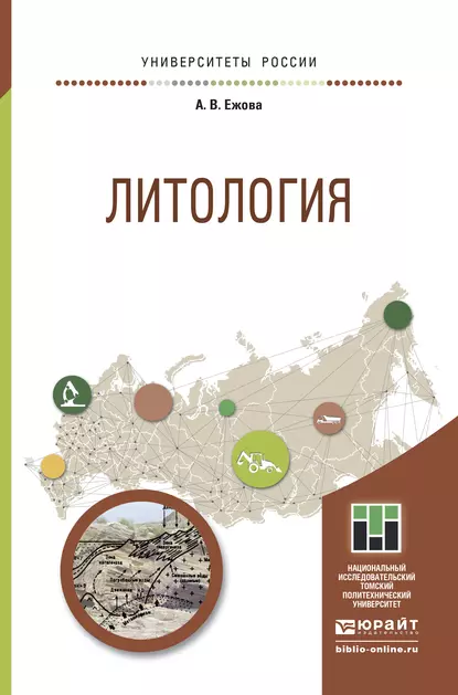 Обложка книги Литология. Учебное пособие для прикладного бакалавриата, Александра Викторовна Ежова