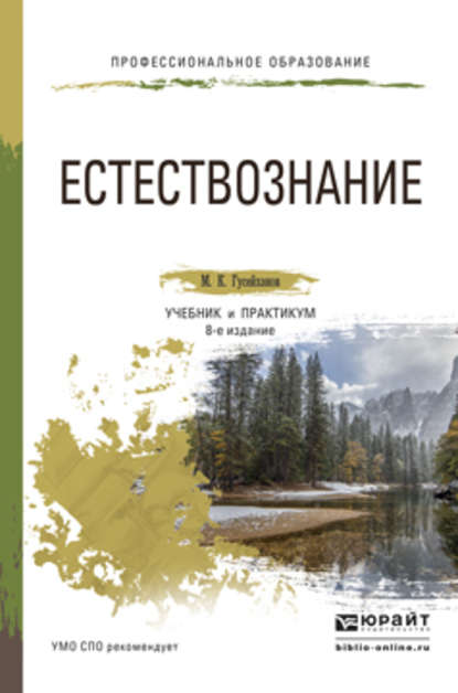 Магомедбаг Кагирович Гусейханов - Естествознание 8-е изд., пер. и доп. Учебник и практикум для СПО