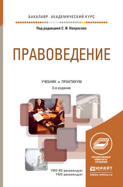

Правоведение 3-е изд., пер. и доп. Учебник и практикум для академического бакалавриата