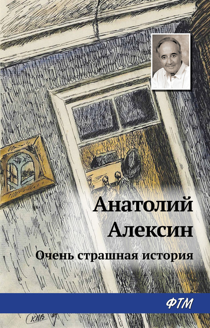 Анатолий Алексин — Очень страшная история