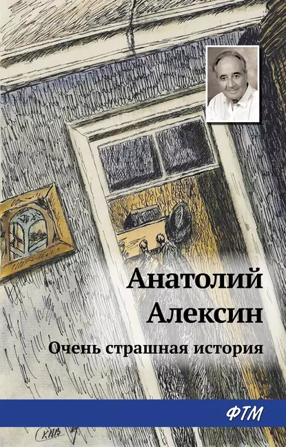 Обложка книги Тайна старой дачи (Первая очень страшная история), Анатолий Алексин