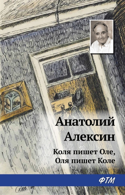 Обложка книги Коля пишет Оле, Оля пишет Коле, Анатолий Алексин