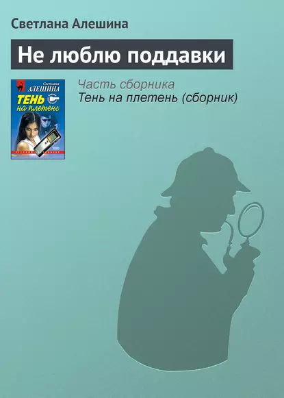 Обложка книги Не люблю поддавки, Светлана Алешина