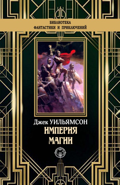 

Империя магии