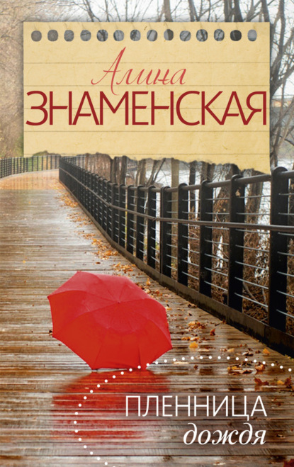 Пленница дождя (Алина Знаменская). 2015 - Скачать | Читать книгу онлайн