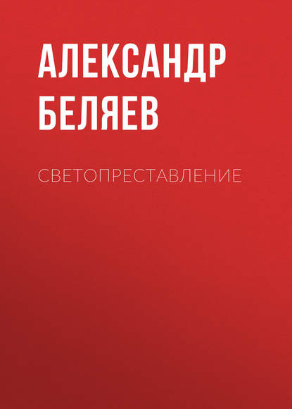 Светопреставление (Александр Беляев). 1929г. 