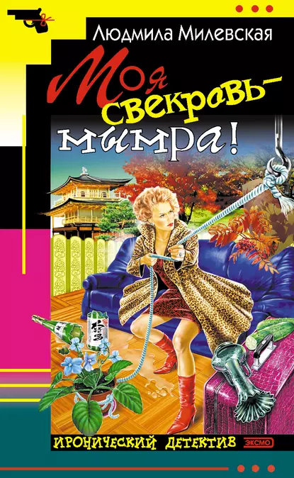 Обложка книги Моя свекровь – мымра!, Людмила Милевская