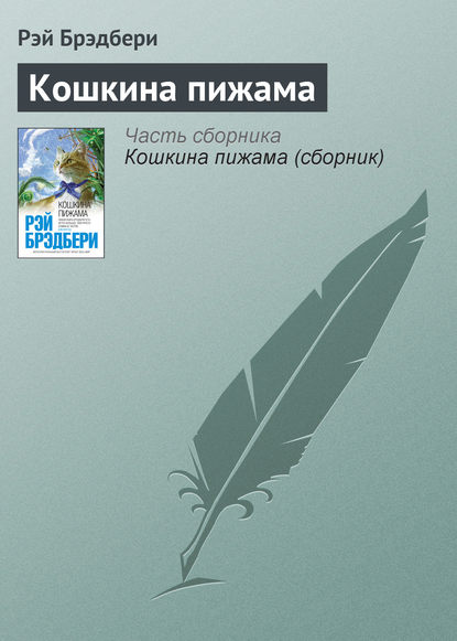 

Кошкина пижама