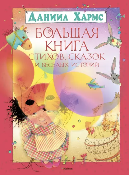 Обложка книги Большая книга стихов, сказок и весёлых историй, Даниил Хармс