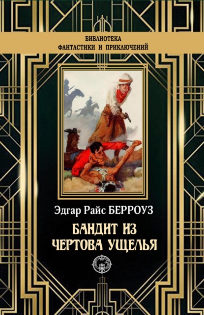 

Бандит из Чертова ущелья