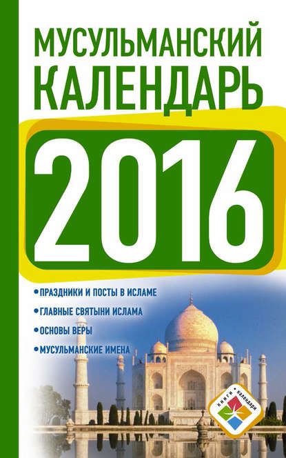 Группа авторов - Мусульманский календарь на 2016 год
