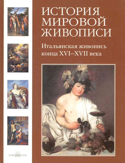Григорий Вольф - Итальянская живопись конца XVI–XVII века