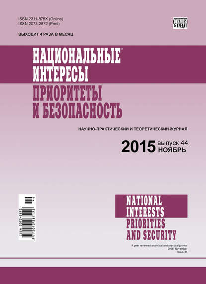 Национальные интересы: приоритеты и безопасность № 44 (329) 2015 - Группа авторов