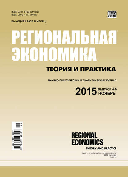 Региональная экономика: теория и практика № 44 (419) 2015 - Группа авторов