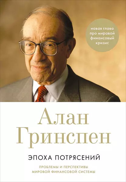 Обложка книги Эпоха потрясений. Проблемы и перспективы мировой финансовой системы, Алан Гринспен