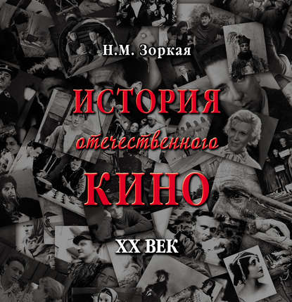 Нея Зоркая — История отечественного кино. XX век