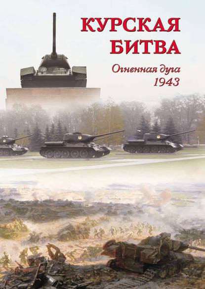 Группа авторов - Курская битва. Огненная дуга. 1943