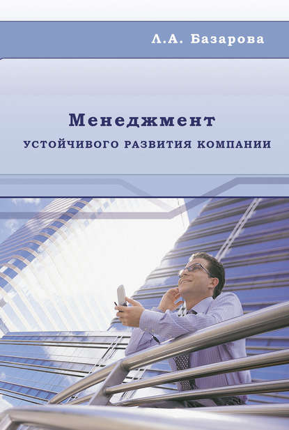 Л. А. Базарова — Менеджмент устойчивого развития компании