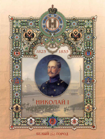 Владимир Волков - Николай I