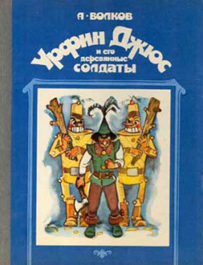 Александр Волков — Урфин Джюс и его деревянные солдаты