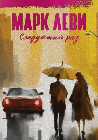 Обложка книги Следующий раз, Марк Леви