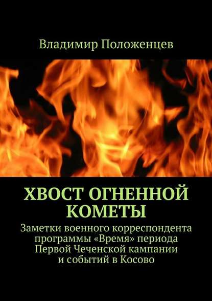 Владимир Положенцев — Хвост огненной кометы