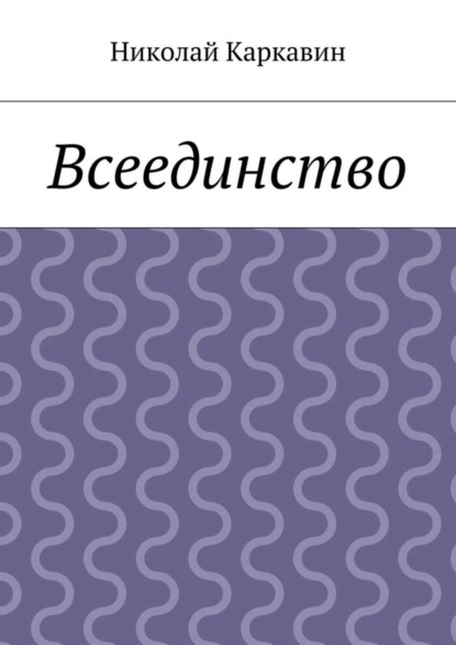 Николай Каркавин — Всеединство