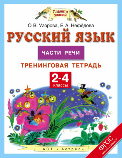 

Русский язык. Части речи. Тренинговая тетрадь. 2–4 классы