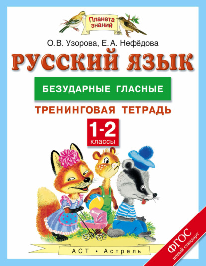 

Русский язык. Безударные гласные. Тренинговая тетрадь. 1–2 классы