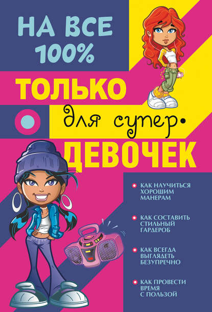 

Только для супердевочек на 100%