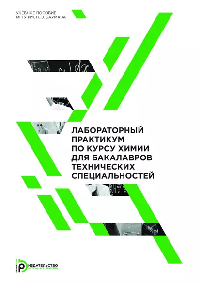 Обложка книги Лабораторный практикум по курсу химии для бакалавров технических специальностей, А. М. Голубев